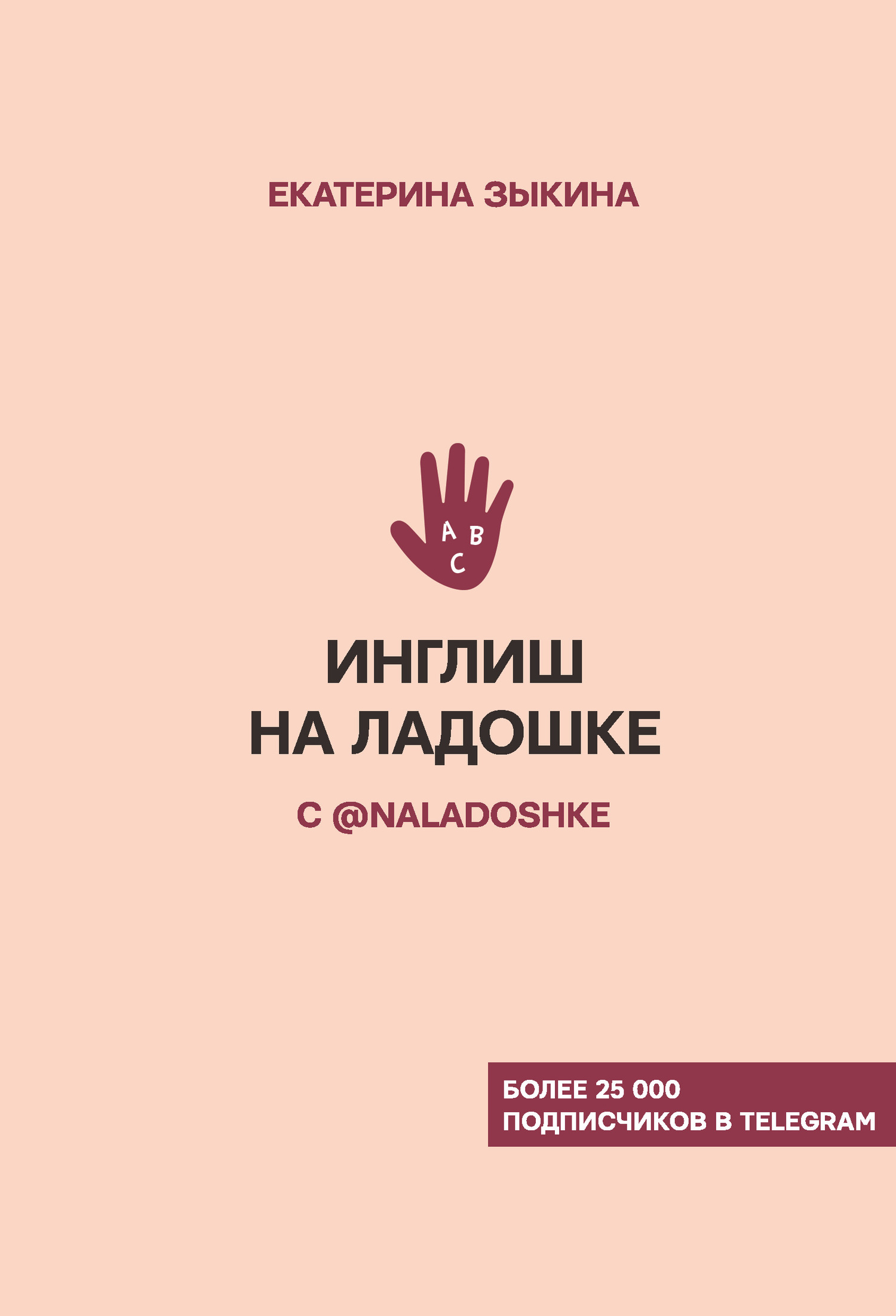Обложка книги «Инглиш на ладошке с @naladoshke»